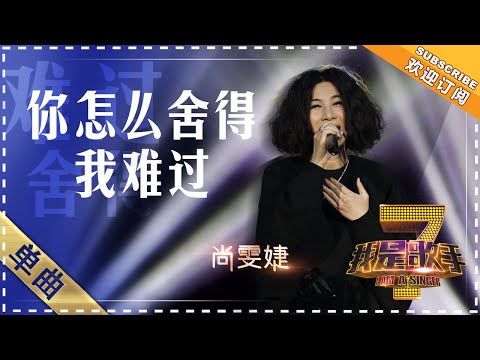 尚雯婕《你怎么舍得我难过》 - 单曲纯享《我是歌手》I AM A SINGER【歌手官方音乐频道】
