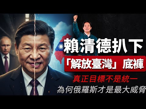 老王來了：全網炸鍋！賴清德一句話扒下中共「解放臺灣」的底褲！真正目標不是統一｜為何說俄羅斯才是中國最大的威脅