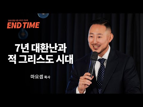 7년 대환난과 적 그리스도 시대ㅣ마요셉 목사ㅣ말씀클립ㅣ#마지막때 #시리즈설교