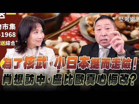 '25.12.22【觀點│正經龍鳳配】為了核武，小日本鋌而走險！肖想訪中，盧比歐真心悔改？