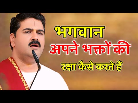 भगवान अपने भक्तों की रक्षा कैसे करते हैं पूज्य राजन महाराज जी द्वारा भागवत कथा लाइव