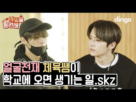 [ENG SUB] 🚨 얼굴천재 체육쌤의 본업이 아이돌?! 🚨 스트레이키즈(Stray Kids)ㅣ내일을 응원해