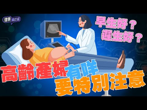 早生好定遲生好？如果要做高齡產婦又有咩事前準備？｜ 健康關注組｜ EP331 ｜ 高齡產婦 ｜ HOY 77