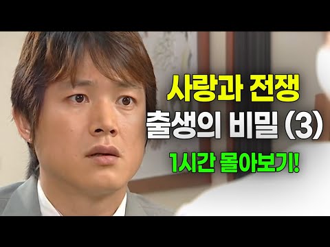 [사랑과 전쟁] 출생의 비밀 1시간 몰아보기(3) [테마별 모음zip]