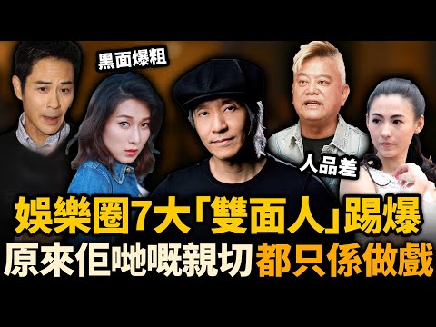 娛樂圈7大「雙面人」踢爆！鄭嘉穎無情無義，鍾嘉欣黑面傳聞滿天飛，周星馳更係人人喊打......原來佢哋嘅親切，只係做戲？#周星馳 #鄭嘉穎