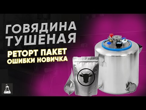 Beef stew in retort bags in a Wein 2 autoclave with automatic control