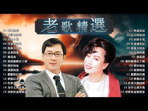 【台語老歌】70、80、90年代懷舊金曲推薦 | 台語老歌精選100首 | 林淑容 - 昨夜星辰/李茂山 & 林淑容 - 无言的结局/林淑容 - 泪的小花 | 一人一首成名曲 最佳完美組合