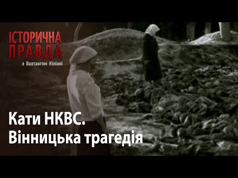 Історична правда з Вахтангом Кіпіані. Кати НКВС: Вінницька трагедія