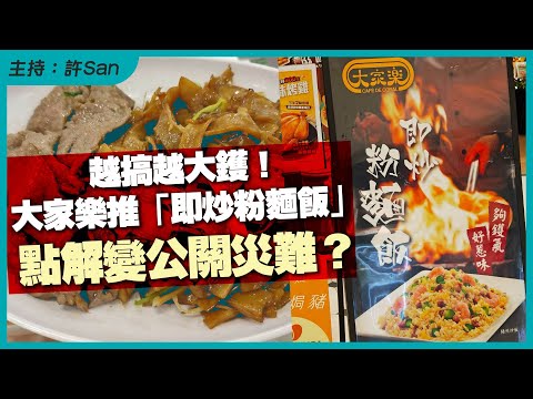 越搞越大鑊！大家樂推「即炒粉麵飯」點解變公關災難？