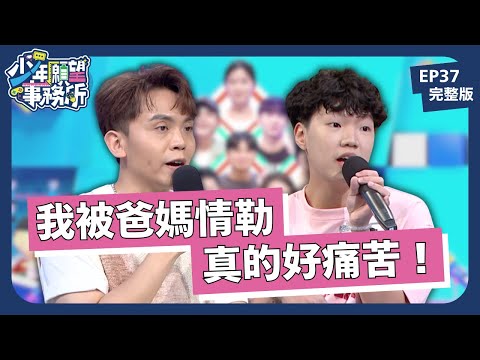 以愛之名行綁架之實，被父母情緒勒索好痛苦！｜少年願望事務所｜EP37完整版｜公視 #鄧惠文 #黃豪平