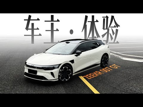「花生」浅谈极氪007 GT：20多万把我骗来杀
