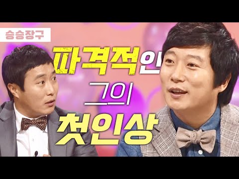 [승승장구 #72 이수근] 오디션장에서 운명같은 만남..!? 그가 예능 대세가 되기까지 걸어온 가시밭길 (짠내주의)