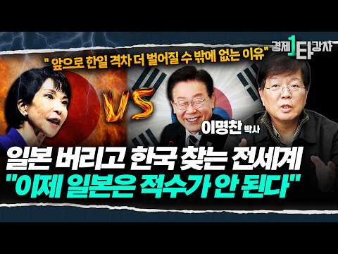 "한일 역전? 이미 끝난 게임입니다" 앞으로 더 벌어질 수밖에 없는 한일 격차의 진실  | 이명찬 교수 (3부)