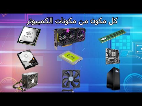 كل مكونات الكمبيوتر مشروحة بالتفصيل | شرح مبسط لكل جزء في الحاسوب