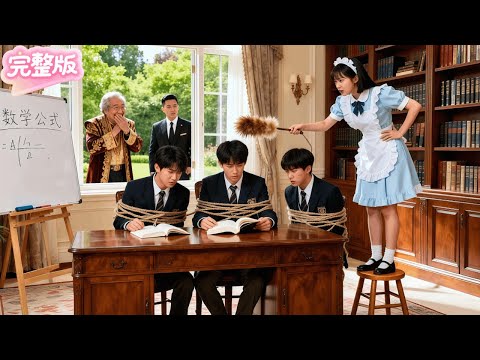 首富的3個頑劣魔王兒子無人能管！卻被窮女傭用一個雞毛撣子治的服服帖帖！首富見了瞬間樂的合不攏嘴！當場訂婚從此被三個未婚夫寵上天！#热门短剧 #drama #chinesedrama #先婚后爱