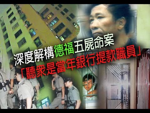 極度深寒 第1181集 深度解構德福五屍命案「聽眾是當年銀行提款職員」上 A