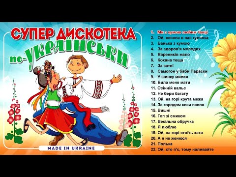 Супер дискотека по українськи [Збірка]. Веселі пісні. Пісні на весілля.