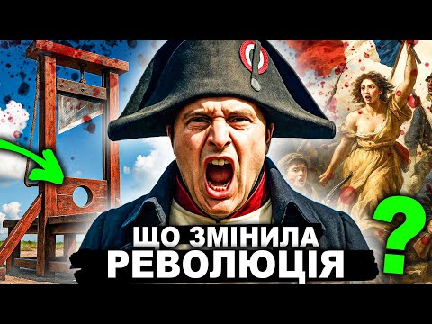 Повна історія ВЕЛИКОЇ французької революції| Історія від імені Т.Г. Шевченка