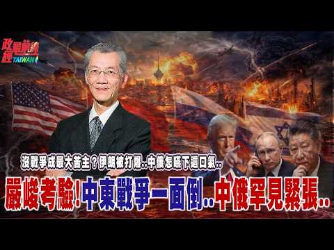 沒戰爭成最大苦主？伊朗被打爆..中俄怎嚥下這口氣..!嚴峻考驗!中東戰爭一面倒..中俄罕見緊張..@democratictaiwanchannel