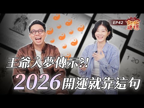 對天吶喊當晚馬上夢見神明？！王爺開示2026該如何好運，原來做好這件事就可以！《如此之迷信》EP42 ft.@ohmygodtw Misc