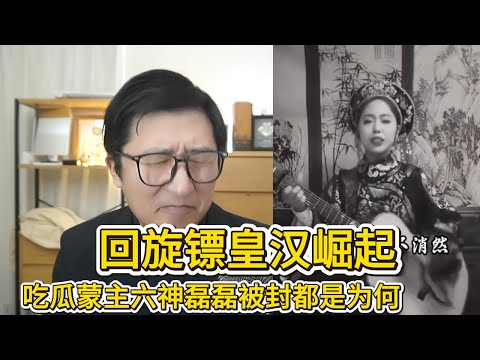 六神磊磊被封只是开始？吃瓜蒙主之后，真正的皇汉乱战才刚刚拉开 |风向突变｜群体对冲｜认知失控｜情绪放大｜法西斯 |民族主义 |南京要火了