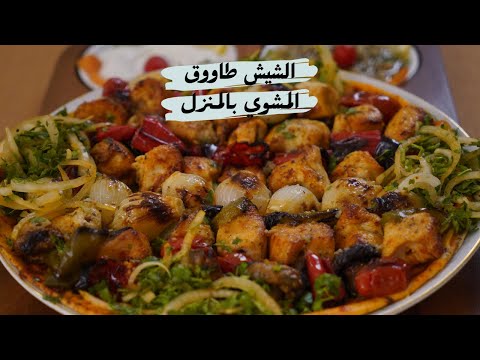 تحضير وشوي الشيش طاووق بالمنزل وألذ من المطاعم مع شام الأصيل