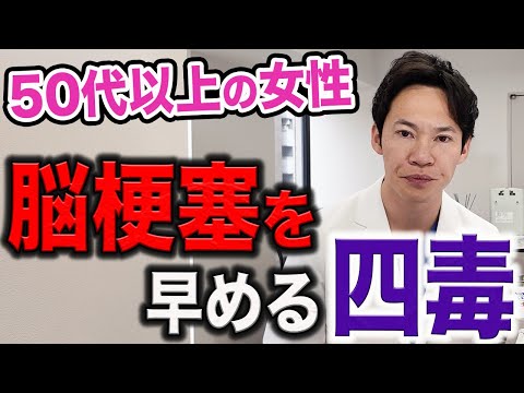 この四毒を意識しておかないと、突然、脳梗塞になる可能性があります。