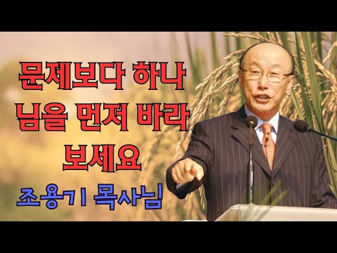 조용기 목사님 | 문제보다 하나님을 먼저 바라보세요 | 조용기 목사 레전드 설교