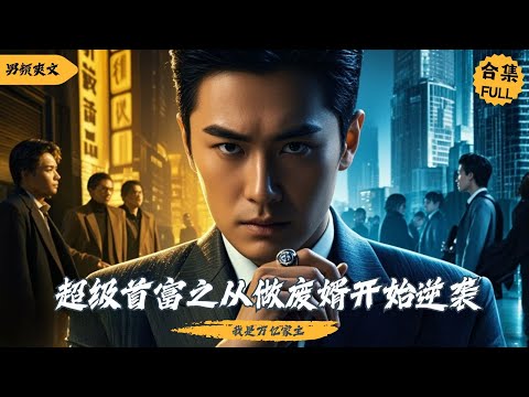 簽離婚協議時，保鑣遞來一份遺囑：「少爺，該回家繼承萬億家產了！」《超级首富之从做赘婿开始逆袭》全集#短剧 #逆袭 #热门短剧  #战神 #神豪 #cdrama #男频 #爱情 #drama