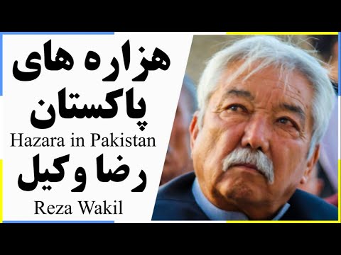 Hazara in Pakistan روزگار هزاره های پاکستان در گپ و گفت با رضا وکیل