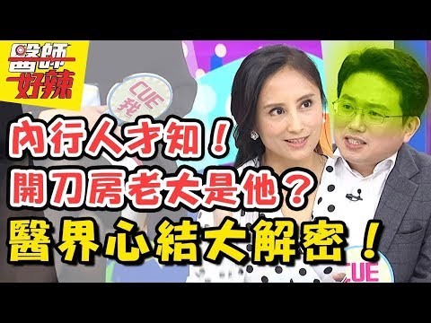 醫院這兩科有心結？內行人才知道的醫界秘密！醫師暴怒互嗆原因好犀利？ 醫師好辣20180515 一刀未剪版 EP535 江坤俊 田知學