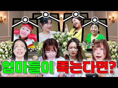 세상에 엄마들이 모두 죽는다면? (ft.걸즈 모음)