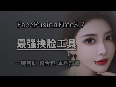 最强免费AI换脸工具来了！FaceFusion 3.2 vs 3.7完整实测｜无限制3.7版本下载+更新解读