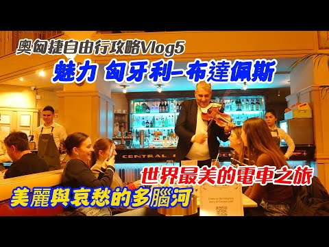 奧匈捷自由行v5：匈牙利布達佩斯:美麗與哀愁的多腦河、世界最美麗的電車之旅、歐洲最知名甜品店、最浪漫咖啡館、東歐國民美食