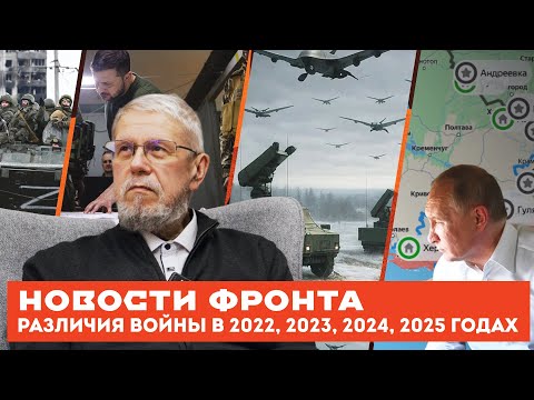 NEWS FRONT. DIFFERENCES OF WAR IN 2022, 2023, 2024, 2025. SERGEY PERESLEGIN