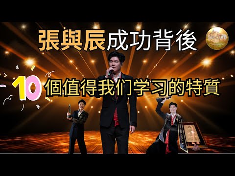 不是天才，是努力：張與辰 10 個值得我們學習的特質