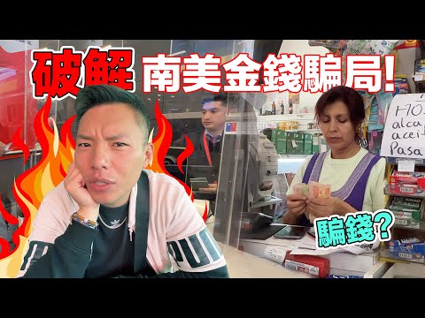 外國航空公司和國家政府都在騙！！台灣人如何破解南美洲最大的金錢騙局？？｜En Latinoamérica las aerolíneas y el gobierno siempre te estafan
