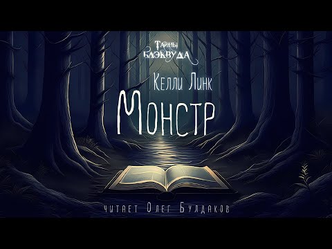 🐙[УЖАСЫ] Келли Линк - Монстр. Тайны Блэквуда. Аудиокнига. Читает Олег Булдаков