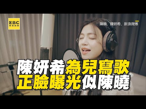 【陳妍希宣布離婚】陳妍希為兒寫歌暖唱！正臉曝光酷似陳曉