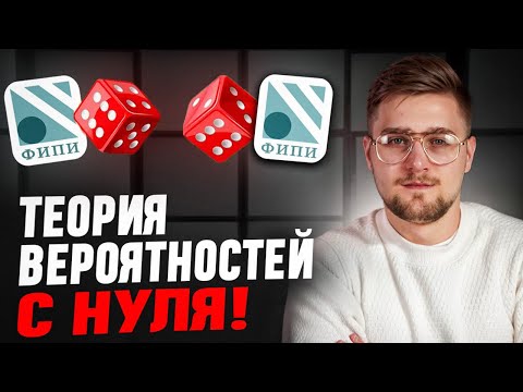 Все Задания 4,5 ЕГЭ Профильная Математика 2026! Теория Вероятностей с Нуля!