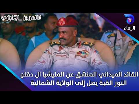 القائد الميدني المنشق عن المليشيا ال دقلو النور القبة يصل إلى الولاية الشمالية...|| الموجز_الإخباري