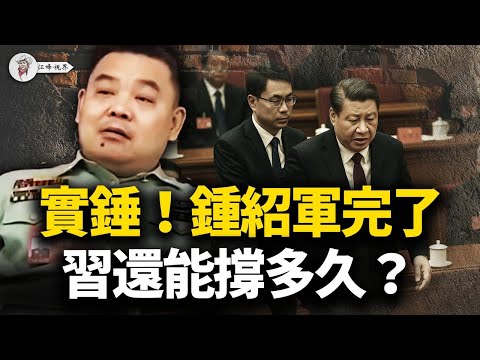 「軍中分身」鐘紹軍被拿下：習近平還剩多少「政權」？央視騙了全世界，為何被免職還能上四中全會？新政委夏志和背景通天，是「張張體制」的人嗎？【江峰視界20251027第214期】
