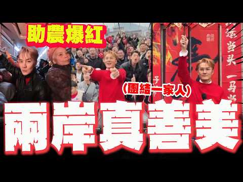 【全程字幕】吳克群"貴州助農任務"爆紅! 自比"信差":讓兩岸看見彼此的美!一家人團結在一起!