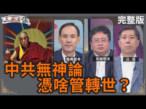 中共無神論｜憑啥管轉世？｜#格桑堅參 #矢板明夫 #汪浩｜@華視三國演議｜20250907