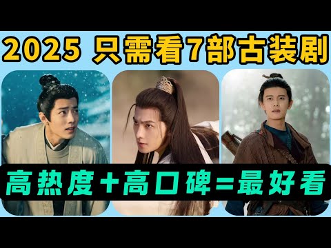 2025年必看的7部古裝劇！熱度&口碑雙豐收！今年最好看的武俠劇、最好看的古偶劇、最好看的權謀劇、最好看的仙俠劇！