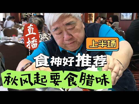 直播 (上半場) 🎙️ 粵語 😎 韜滔有食神 👍 食神好推薦 😙 秋風起要食臘味 📆 2018.10.02.