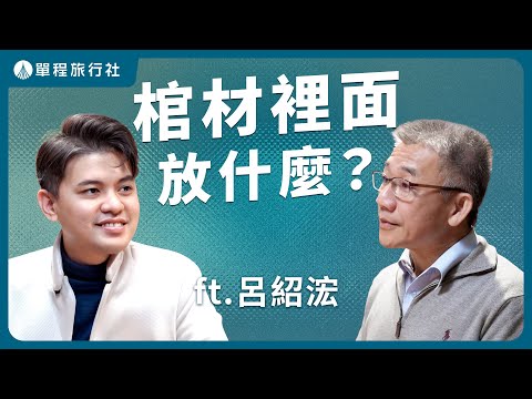 棺材裡放這些東西？！揭開入殮儀式背後的意義《旅客諮詢室》ep80 ft.民俗專家 呂紹浤師父  【單程旅行社】