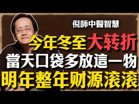 倪海廈：手腳冰冷是「漏財」前兆！冬至若漏做「這一步」，明年陽氣全洩，神仙難救！#倪海厦 #冬至開運 #中醫養生 #經方 #物理學中醫