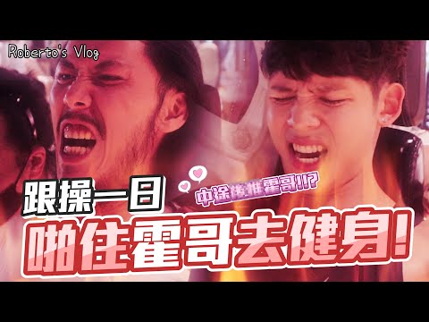 【霍哥 X Roberto】用細重量嚟炸胸肌!跟霍哥師傅操嘢！