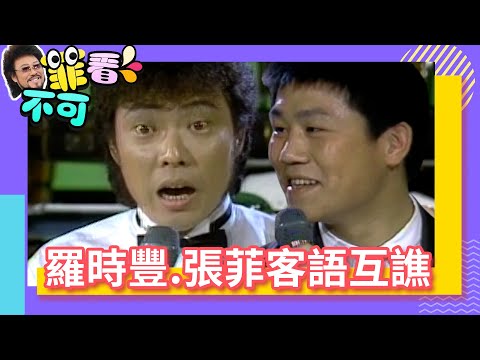 羅時豐、張菲客語互譙 「禮貌」問候老母不停歇【菲看不可】EP18 @ctvent_classic